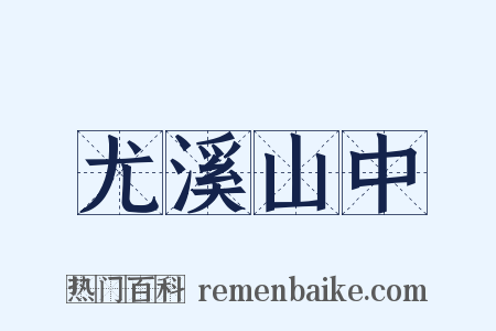 尤溪山中是什么意思的图片